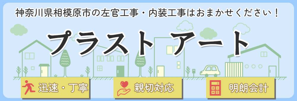 相模原市のプチリフォーム専門店プラストアート | 内装・左官・タイル工事